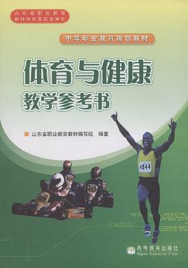 体育与健康教学参考书 pdf epub mobi 电子书 下载