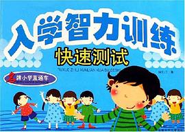 入学智力训练快速测试 pdf epub mobi 电子书 下载