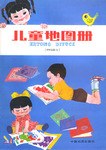 儿童地图册（中国部分） pdf epub mobi 电子书 下载