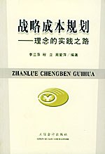 战略成本规划——理念的实践之路 pdf epub mobi 电子书 下载