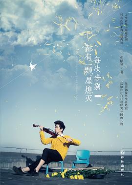 每次告别都有一颗星熄灭 pdf epub mobi 电子书 下载