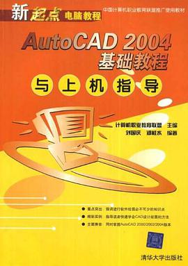 AutoCAD 2004基础教程与上机指导 pdf epub mobi 电子书 下载