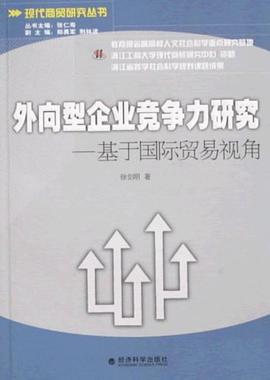 外向型企业竞争力研究 pdf epub mobi 下载