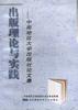 出版社理论与实践--中南地区大学出版社论文集 pdf epub mobi 电子书 下载
