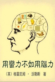 用蛮力，不如用脑力 pdf epub mobi 电子书 下载