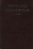 傅懋勣先生民族语文论集 pdf epub mobi 电子书 下载