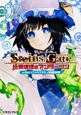 STEINS;GATE‐シュタインズ・ゲート‐  比翼連理のアンダーリン（2） pdf epub mobi 电子书 下载