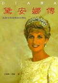 黛安娜傳