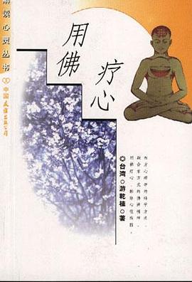 解读心灵丛书-用佛疗心 pdf epub mobi 电子书 下载