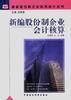 新编股份制企业会计核算 pdf epub mobi 电子书 下载