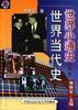 世界古代史 pdf epub mobi 电子书 下载