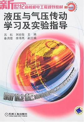 液压与气压传动学习及实验指导 pdf epub mobi 电子书 下载
