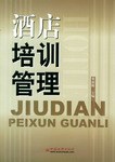 酒店培训管理 pdf epub mobi 电子书 下载