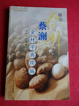蔡澜食材字典续编 pdf epub mobi 电子书 下载