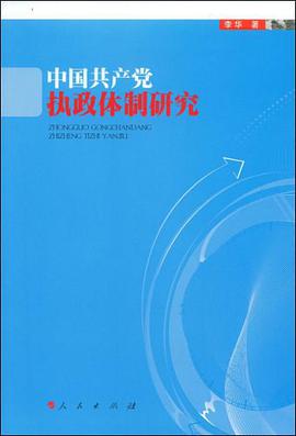 中国共产党执政体制研究 pdf epub mobi 电子书 下载