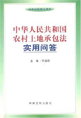中华人民共和国农村土地承包法实用问答 pdf epub mobi 电子书 下载