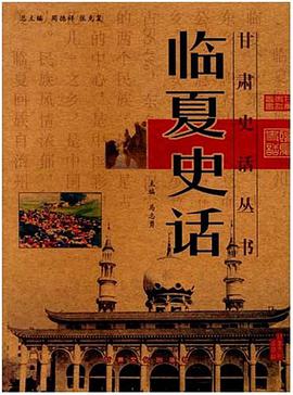 临夏史话 pdf epub mobi 电子书 下载
