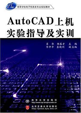 Auto CAD上机实验指导及实训 pdf epub mobi 电子书 下载