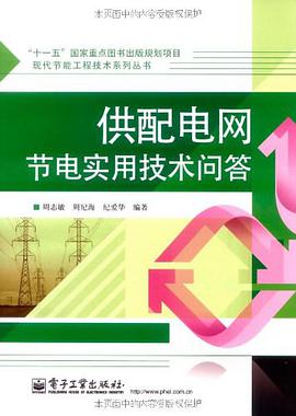 供配电网节电实用技术问答 pdf epub mobi 电子书 下载
