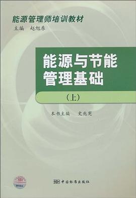 能源與節能管理基礎(上） pdf epub mobi 電子書 下載
