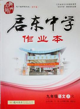 05秋启东作业 语文九年级上课标人教
