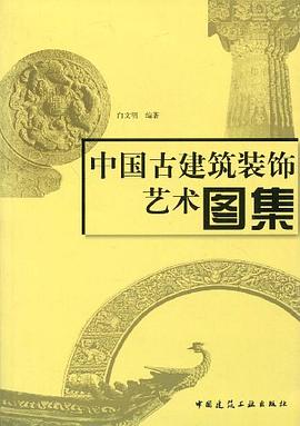 中国古建筑装饰艺术图集 pdf epub mobi 电子书 下载
