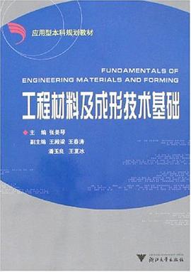 工程材料及成形技术基础