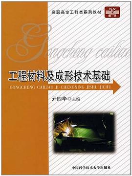 工程材料及成形技术基础 pdf epub mobi 电子书 下载