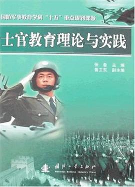 士官教育理论与实践 pdf epub mobi 电子书 下载
