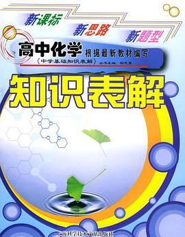 高中化学知识表解 pdf epub mobi 电子书 下载