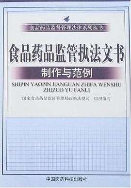 食品药品监管执法文书制作与范例 pdf epub mobi 电子书 下载