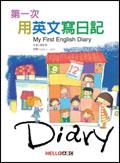 第一次用英文寫日記MY FIRST ENGLISH DIARY pdf epub mobi 电子书 下载