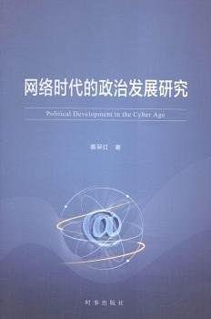 网络时代的政治发展研究 pdf epub mobi 下载