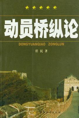 動員橋縱論 pdf epub mobi 電子書 下載