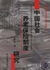 中國社會養老保險製度研究 pdf epub mobi 電子書 下載