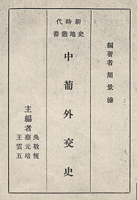 中葡外交史 pdf epub mobi 电子书 下载