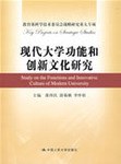 现代大学功能和创新文化研究