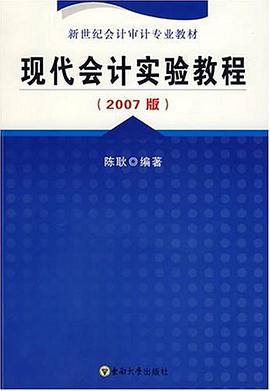 现代会计实验教程 pdf epub mobi 电子书 下载