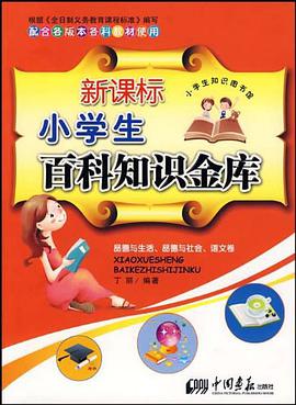 新课标小学生百科知识金库 pdf epub mobi 电子书 下载