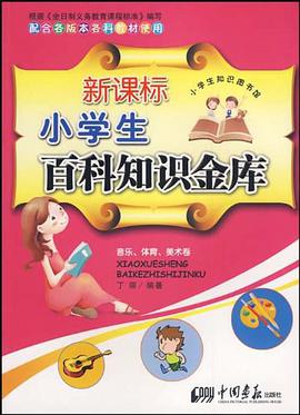 新課標小學生百科知識金庫 pdf epub mobi 電子書 下載