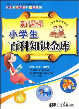 新课标小学生百科知识金库 pdf epub mobi 电子书 下载