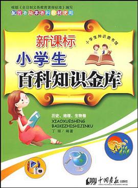 新课标小学生百科知识金库 pdf epub mobi 电子书 下载