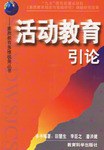 活动教育引论 pdf epub mobi 电子书 下载
