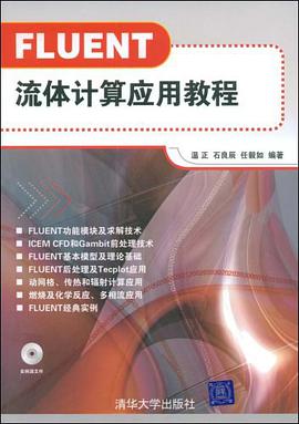 FLUENT流体计算应用教程 pdf epub mobi 电子书 下载
