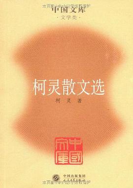 柯灵散文选 pdf epub mobi 电子书 下载