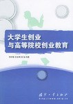 大学生创业与高等院校创业教育