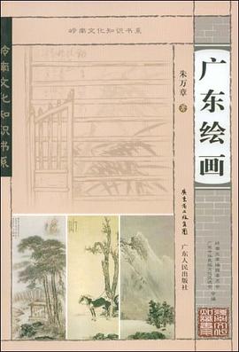 广东绘画 pdf epub mobi 电子书 下载