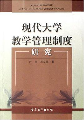 现代大学教学管理制度研究 pdf epub mobi 电子书 下载