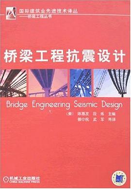 桥梁工程抗震设计 pdf epub mobi 电子书 下载