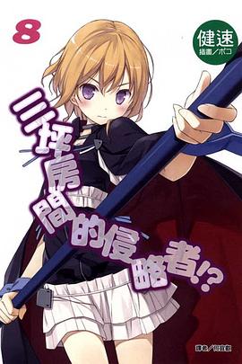 三坪房間的侵略者！？ 08 pdf epub mobi 电子书 下载
